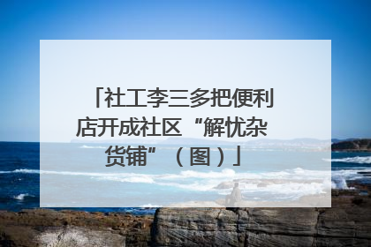 社工李三多把便利店开成社区“解忧杂货铺”（图）