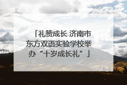 礼赞成长 济南市东方双语实验学校举办“十岁成长礼”