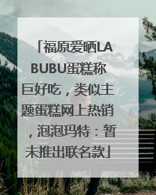 福原爱晒LABUBU蛋糕称巨好吃，类似主题蛋糕网上热销，泡泡玛特：暂未推出联名款