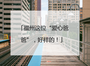 福州这位“爱心爸爸”，好样的！