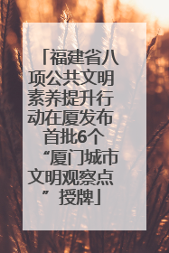 福建省八项公共文明素养提升行动在厦发布 首批6个“厦门城市文明观察点”授牌