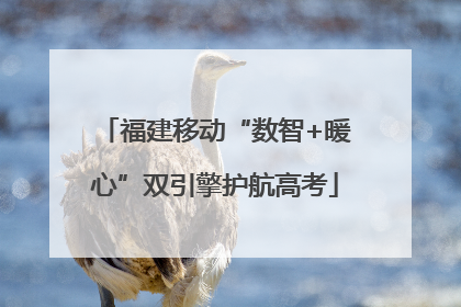 福建移动“数智+暖心”双引擎护航高考