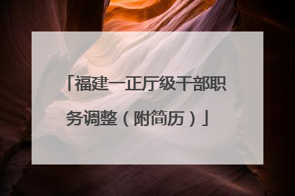 福建一正厅级干部职务调整（附简历）