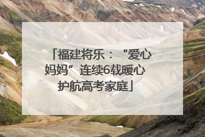 福建将乐：“爱心妈妈”连续6载暖心护航高考家庭