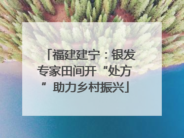 福建建宁：银发专家田间开“处方”助力乡村振兴