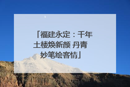 福建永定：千年土楼焕新颜 丹青妙笔绘客情