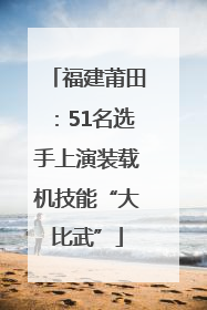 福建莆田：51名选手上演装载机技能“大比武”