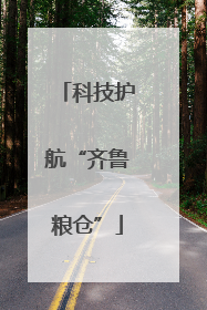 科技护航“齐鲁粮仓”