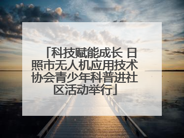 科技赋能成长 日照市无人机应用技术协会青少年科普进社区活动举行