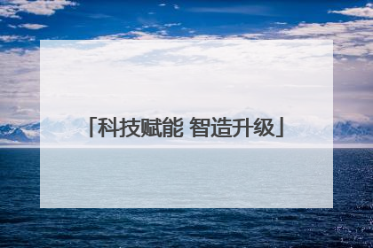 科技赋能 智造升级