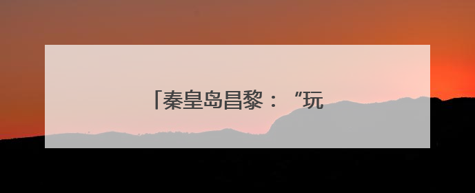 秦皇岛昌黎：“玩转”冰雪运动会
