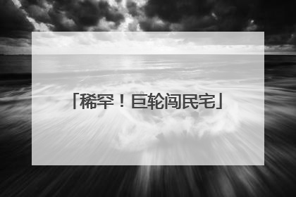 稀罕！巨轮闯民宅