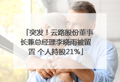 突发！云路股份董事长兼总经理李晓雨被留置 个人持股21%