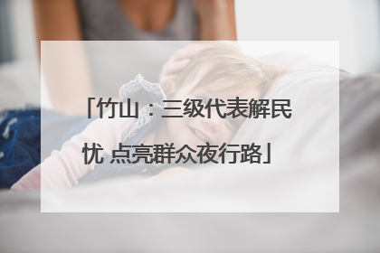 竹山：三级代表解民忧 点亮群众夜行路