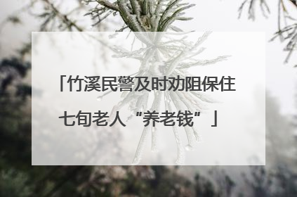 竹溪民警及时劝阻保住七旬老人“养老钱”