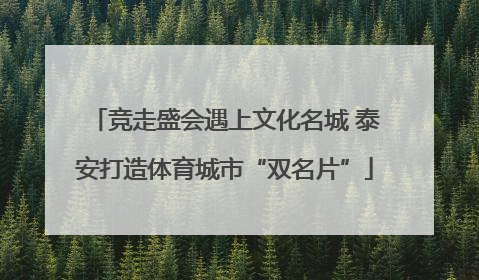竞走盛会遇上文化名城 泰安打造体育城市“双名片”