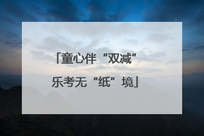 童心伴“双减” 乐考无“纸”境