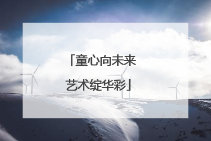 童心向未来 艺术绽华彩