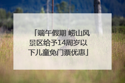 端午假期 崂山风景区给予14周岁以下儿童免门票优惠