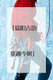 端阳古韵 童趣今朝