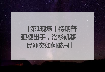 第1现场｜特朗普强硬出手，洛杉矶移民冲突如何破局