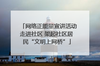 网络正能量宣讲活动走进社区 架起社区居民“文明上网桥”