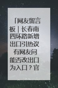 网友留言板｜长春南四环路新增出口引热议 有网友问能否改出口为入口？官方回应来了