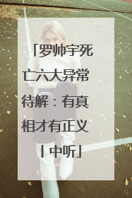罗帅宇死亡六大异常待解：有真相才有正义丨中听