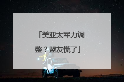 美亚太军力调整？盟友慌了