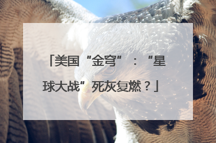 美国“金穹”：“星球大战”死灰复燃？
