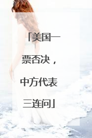 美国一票否决，中方代表三连问