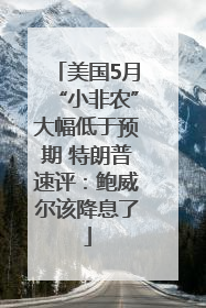 美国5月“小非农”大幅低于预期 特朗普速评：鲍威尔该降息了