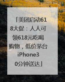 美团启动618大促：人人可领618元吃喝购物，低价茅台iPhone30分钟送达