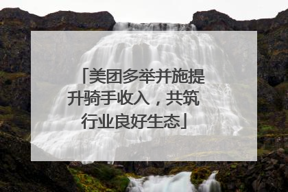 美团多举并施提升骑手收入，共筑行业良好生态