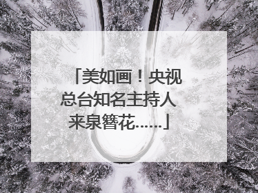美如画！央视总台知名主持人来泉簪花……