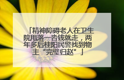 精神障碍老人在卫生院甩落一沓钱就走，两年多后桂阳民警找到物主“完璧归赵”