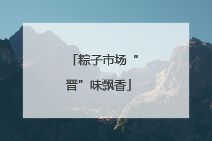 粽子市场“晋”味飘香