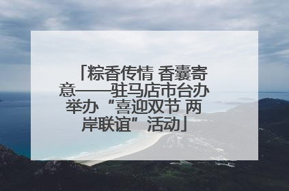 粽香传情 香囊寄意——驻马店市台办举办“喜迎双节 两岸联谊”活动