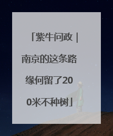 紫牛问政｜南京的这条路缘何留了200米不种树