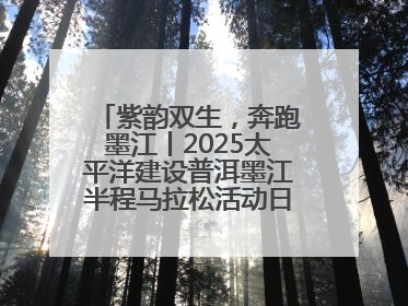 紫韵双生，奔跑墨江丨2025太平洋建设普洱墨江半程马拉松活动日程来啦！