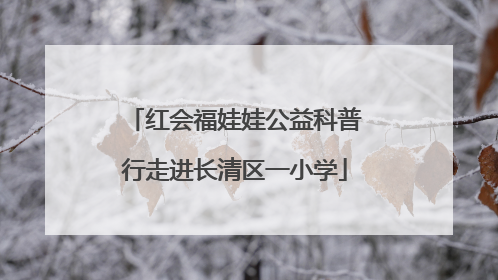 红会福娃娃公益科普行走进长清区一小学