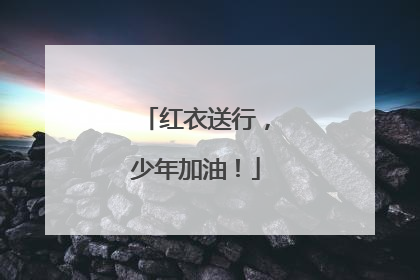 红衣送行，少年加油！