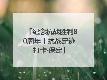 纪念抗战胜利80周年丨抗战足迹打卡·保定
