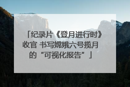 纪录片《登月进行时》收官 书写嫦娥六号揽月的“可视化报告”