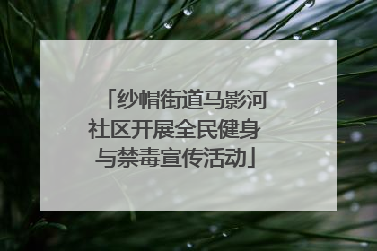纱帽街道马影河社区开展全民健身与禁毒宣传活动