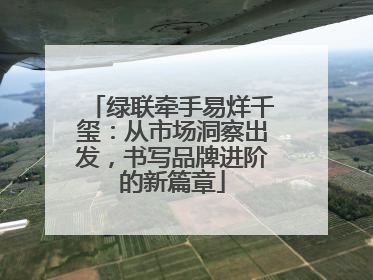 绿联牵手易烊千玺：从市场洞察出发，书写品牌进阶的新篇章