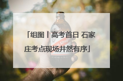 组图丨高考首日 石家庄考点现场井然有序