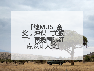 继MUSE金奖，深谋“美猴王”再揽国际红点设计大奖