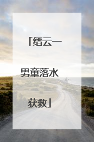 缙云一男童落水获救
