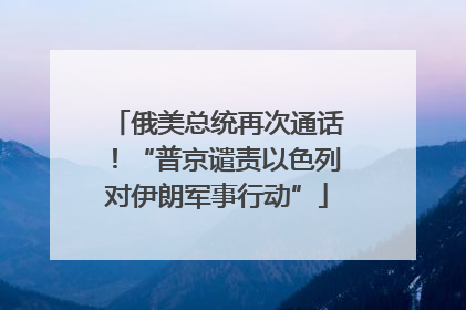 俄美总统再次通话！“普京谴责以色列对伊朗军事行动”